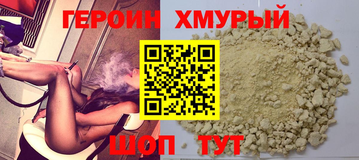 Героин хмурый  Вход с VPN  Узловая 